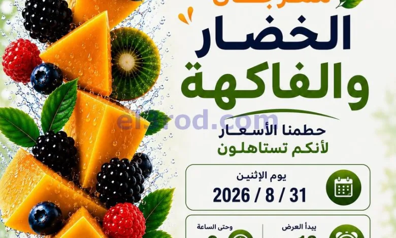 عروض جمعية الصليبخات والدوحة التعاونية|31-8-2026 el3rod.com00002