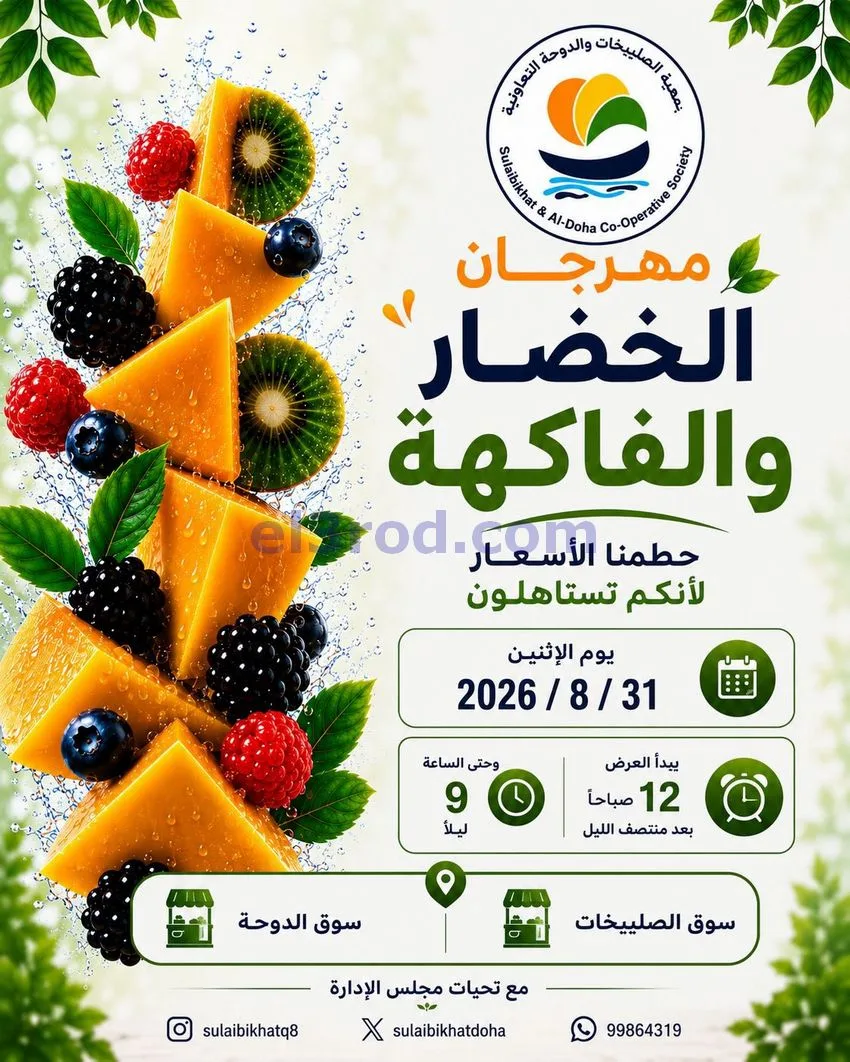 عروض جمعية الصليبخات والدوحة التعاونية|31-8-2026