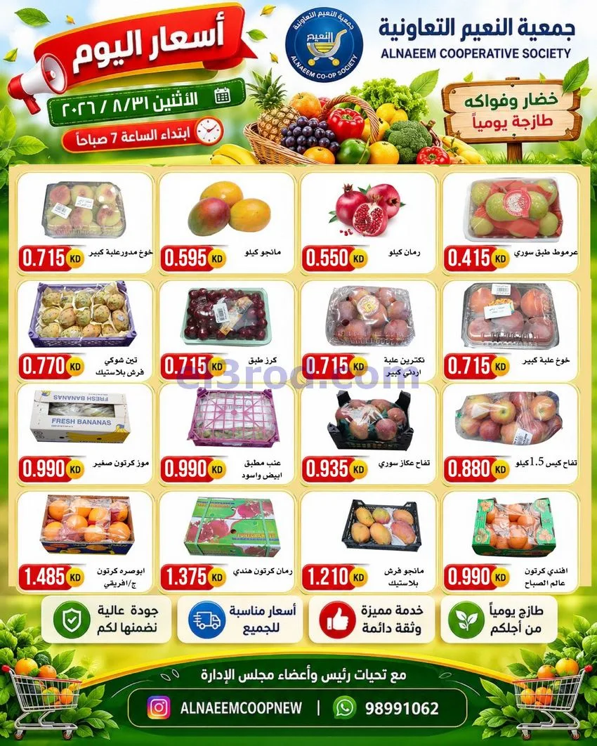 عروض جمعية النعيم التعاونية|31-8-2026