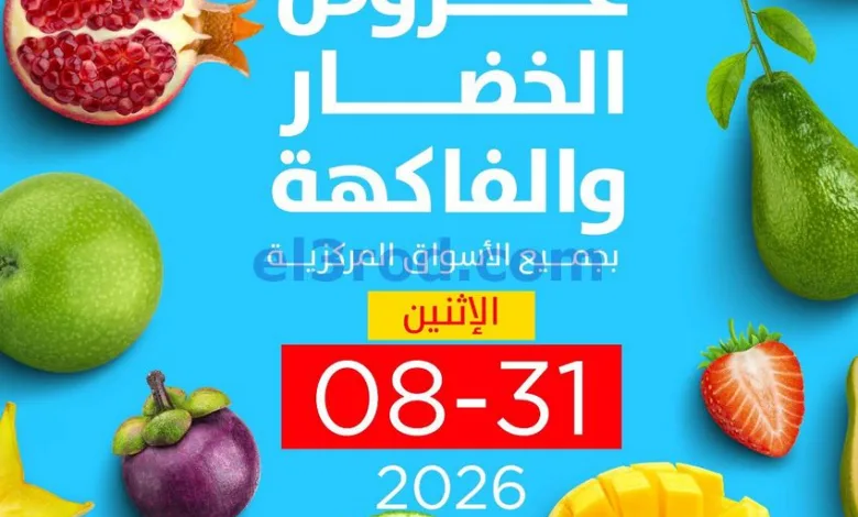 عروض جمعية صباح السالم التعاونية|31-8-2026 el3rod.com00002