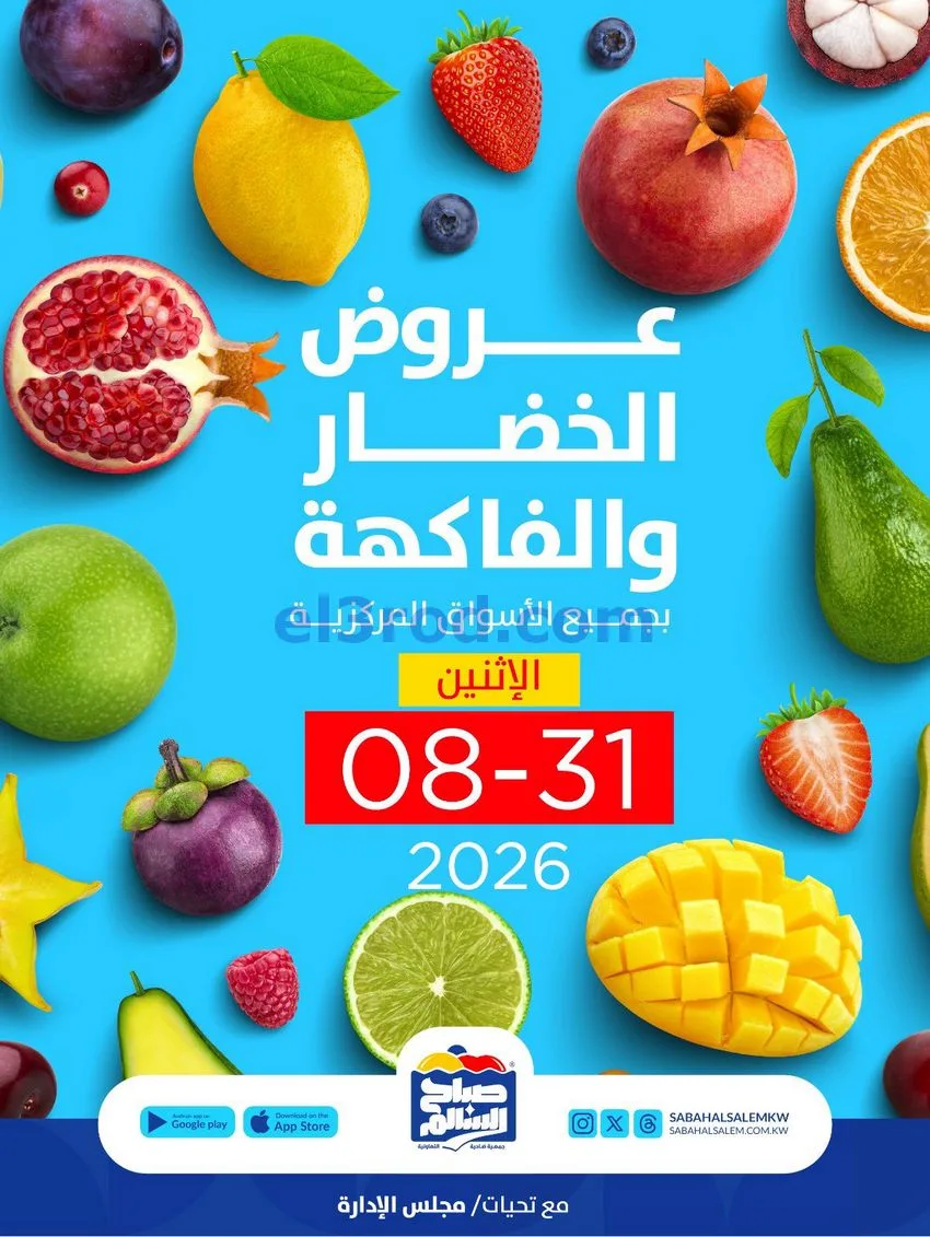 عروض جمعية صباح السالم التعاونية|31-8-2026