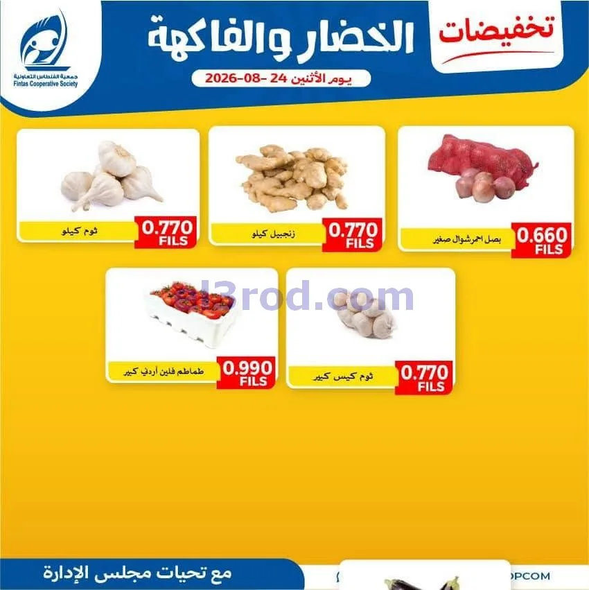 عروض جمعية الفنطاس التعاونية|31-8-2026