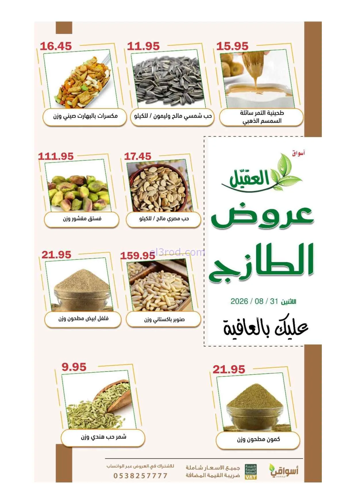 عروض أسواق العقيل السعودية|31-8-2026