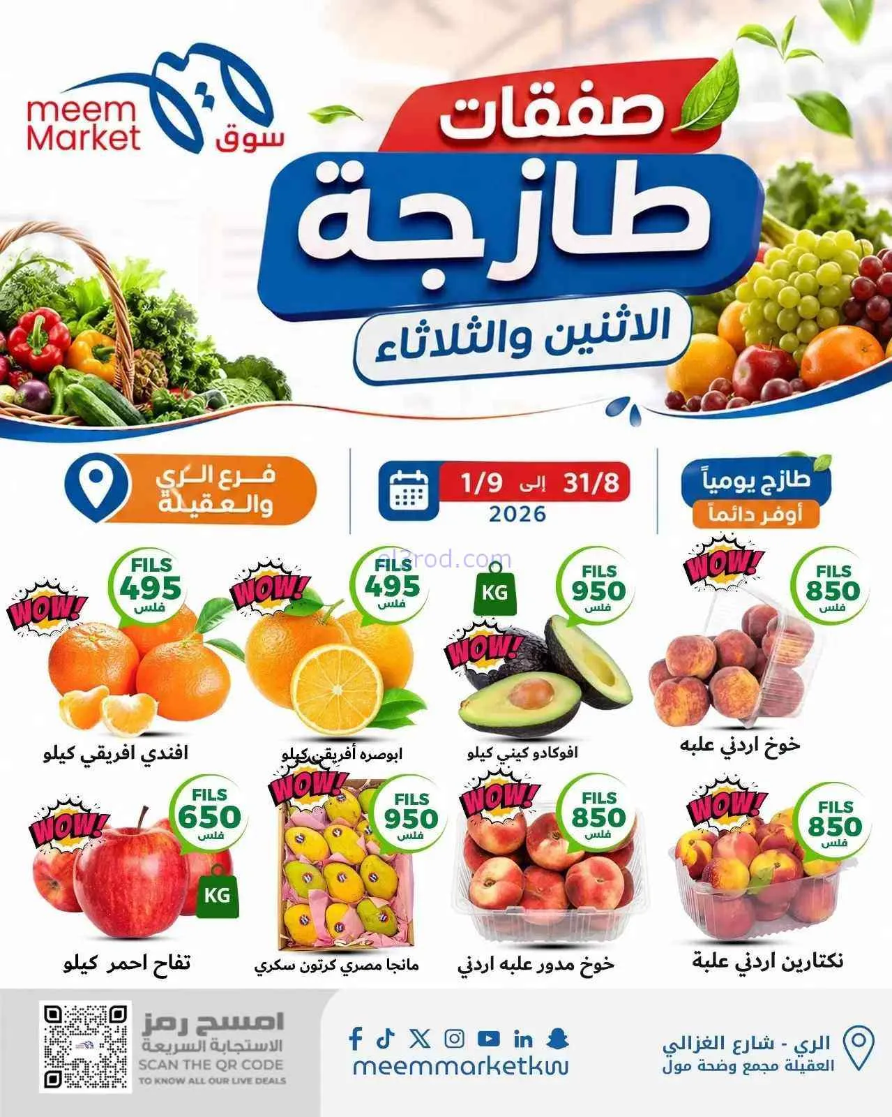 عروض سوق ميم العقيلة والري|31-8 حتى 1-9-2026