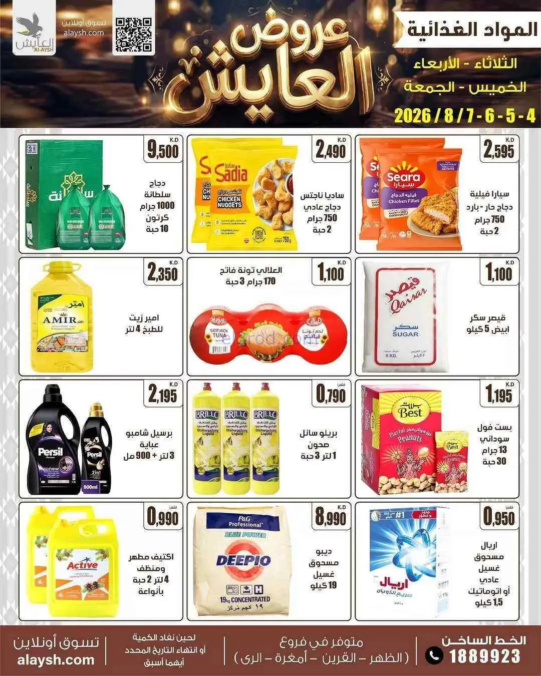 عروض سوق العايش المركزى الكويت|الطازجة|4-8-2026