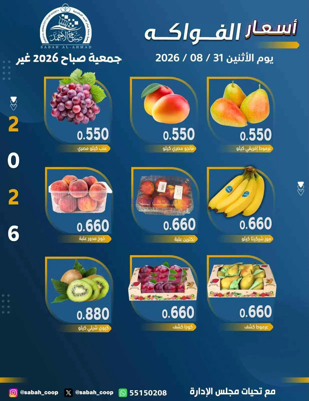 عروض جمعية صباح الاحمد التعاونية|31-8-2026