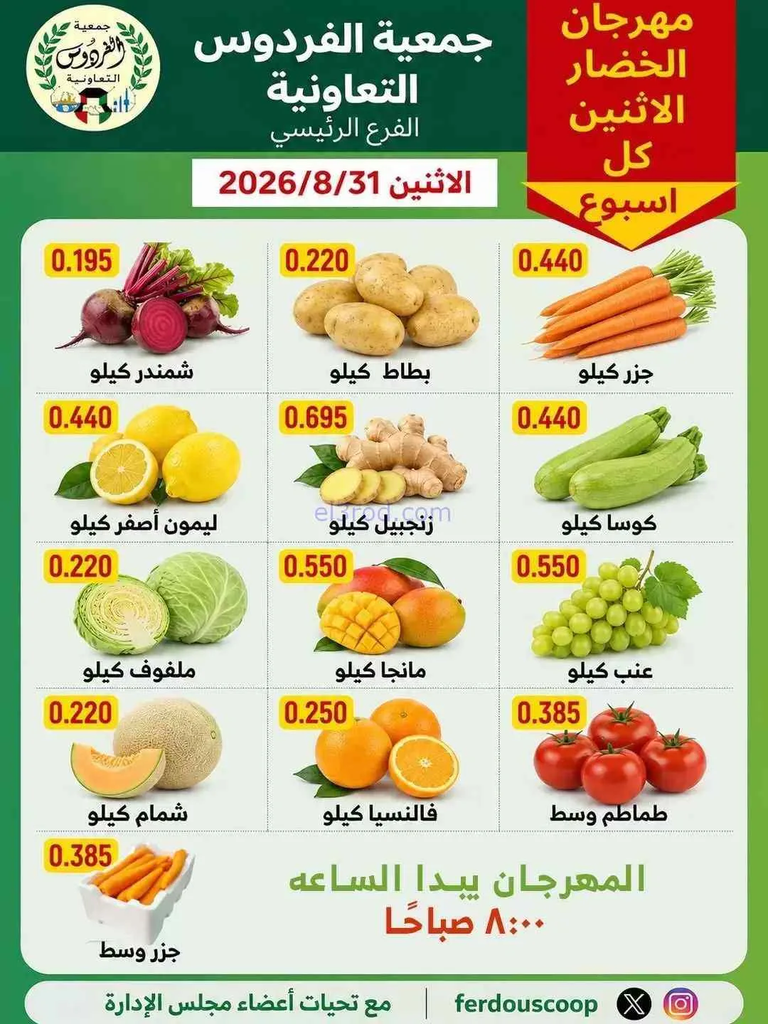 عروض جمعية الفردوس التعاونية|31-8-2026