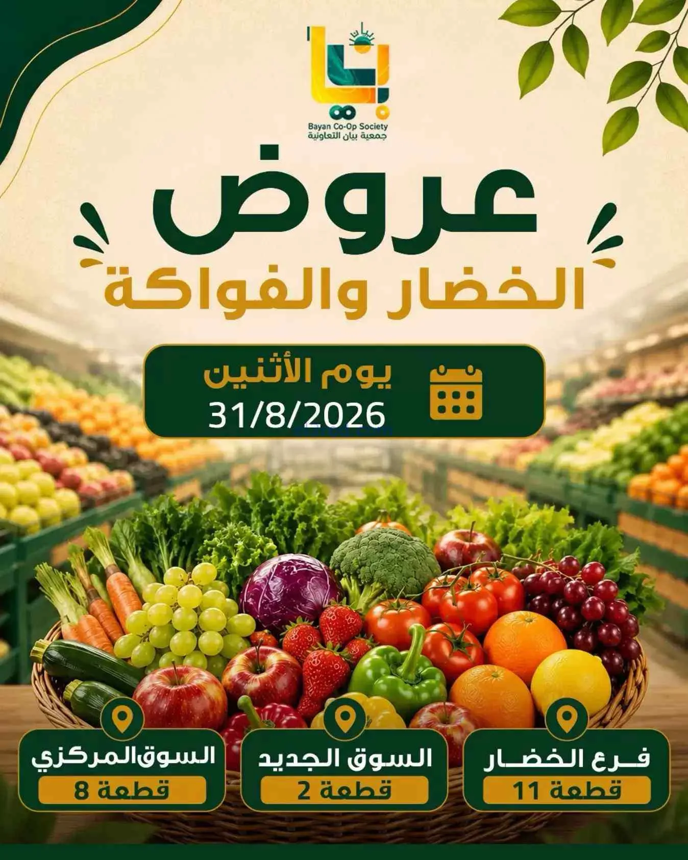عروض جمعية بيان التعاونية|31-8-2026