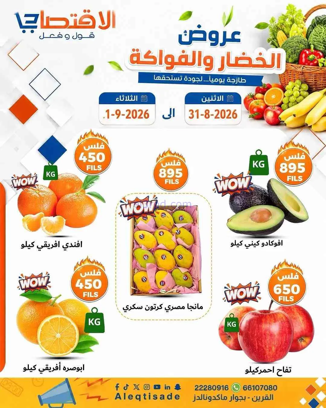 عروض سوق الاقتصادي الكويت|31-8 حتى 1-9-2026