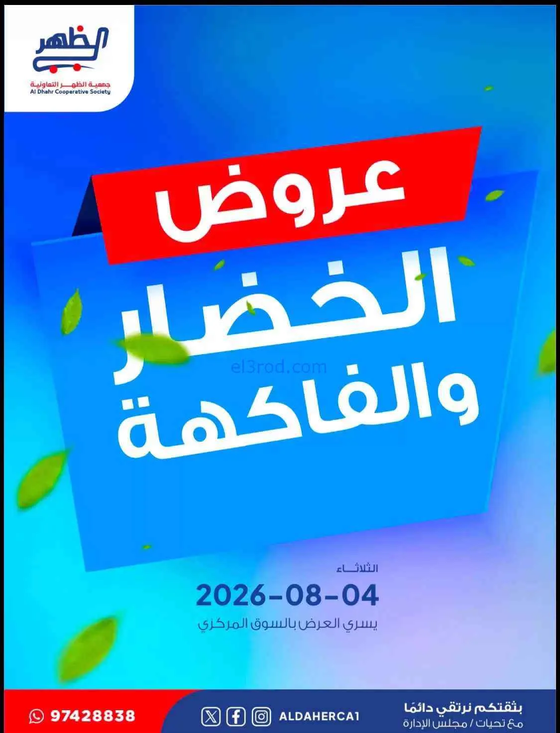 عروض جمعية ضاحية الظهر التعاونية|4-8-2026