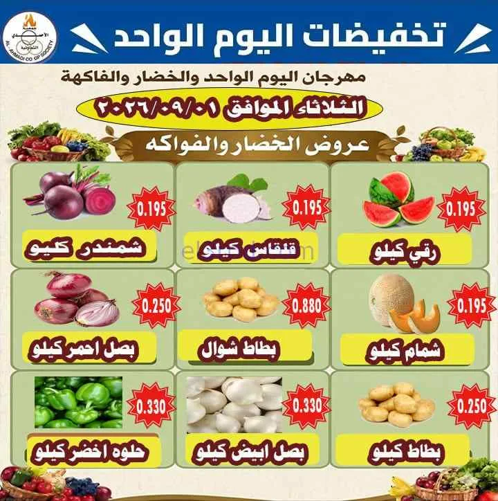 عروض جمعية الأحمدى التعاونية|1-9-2026