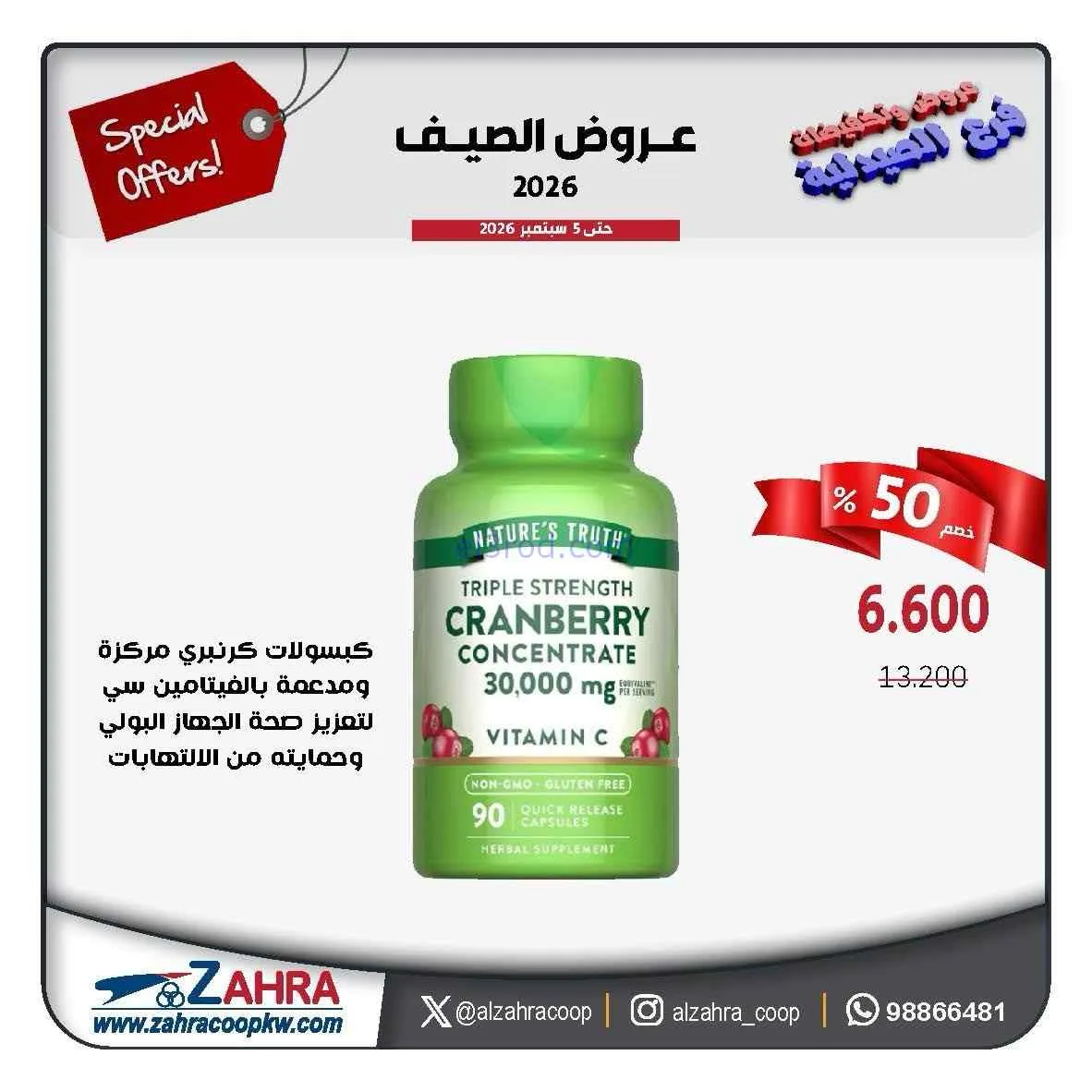 عروض صيدليـة جمعية الزهراء تعاوني|1 حتى 5-9-2026