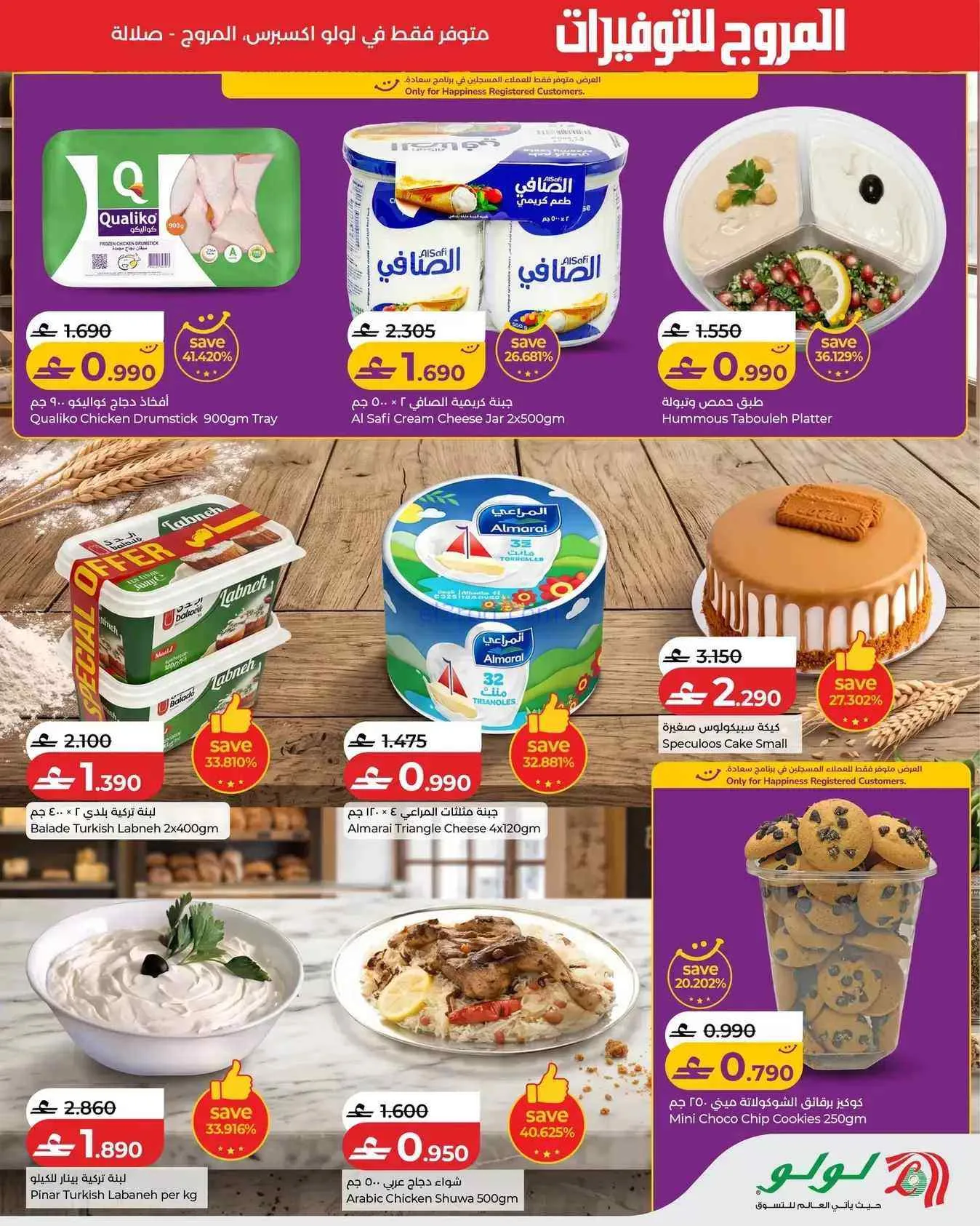 عروض لولو إكسبرس المروج صلالة|31-8 حتى 3-9-2026