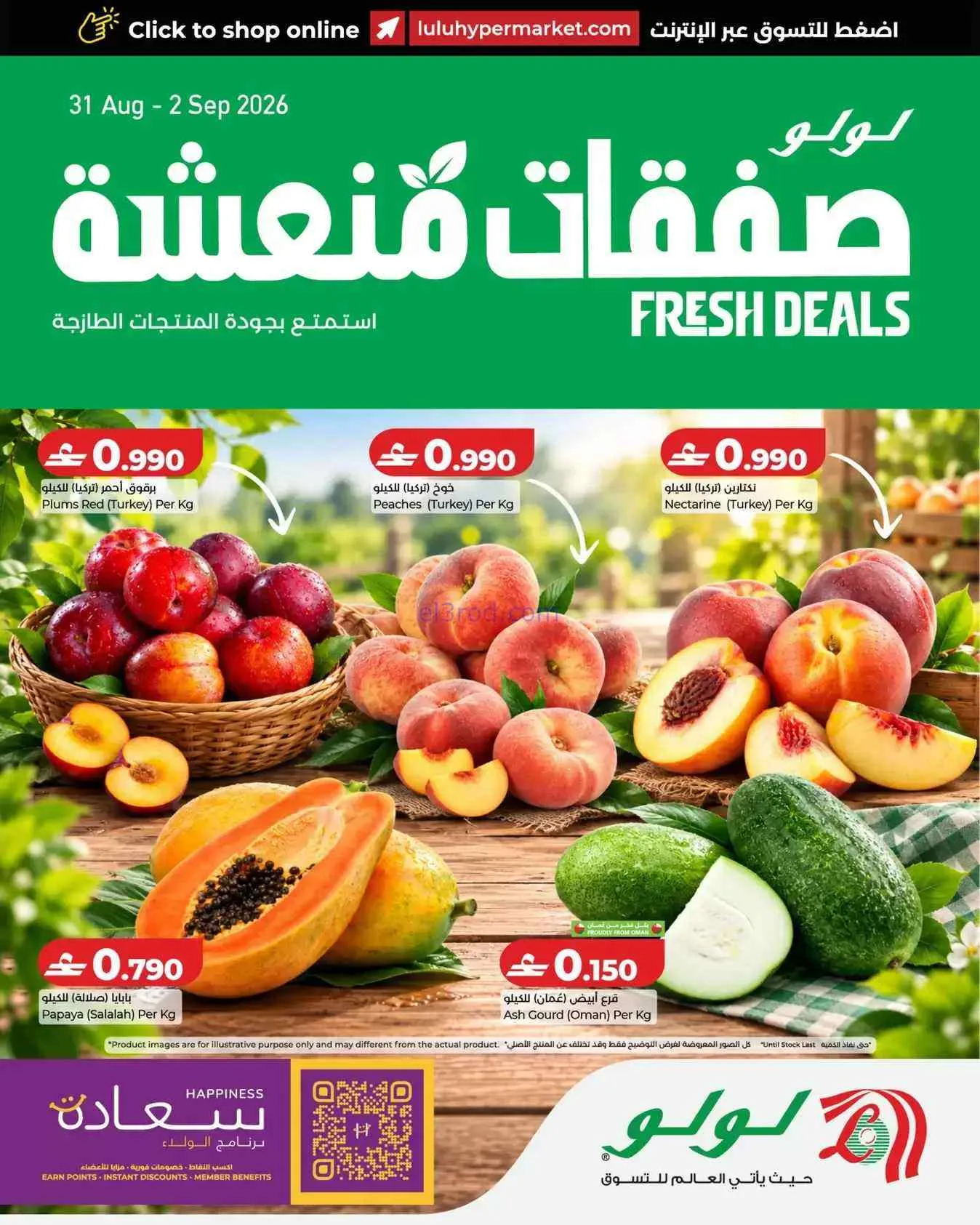عروض لولو عمان|صفقات منعشة|31-8 حتى 2-9-2026