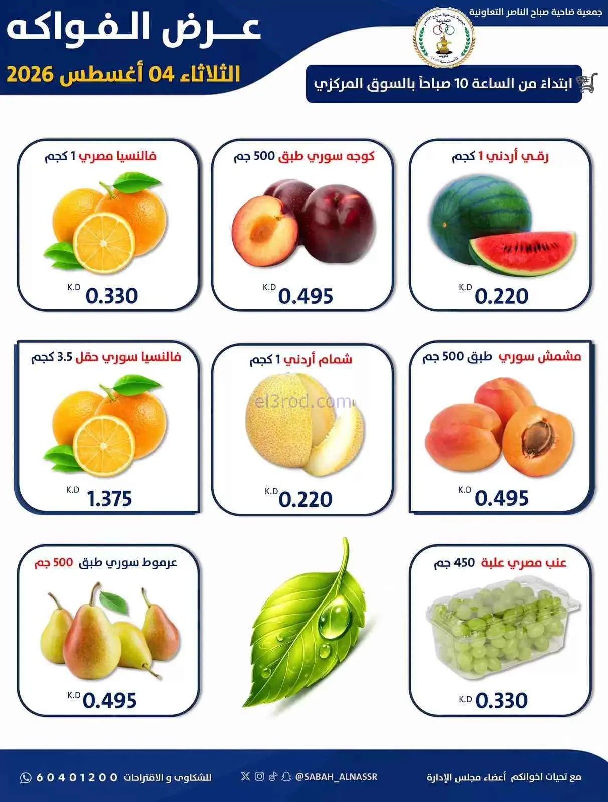 عروض جمعية صباح الناصر التعاونية|4-8-2026