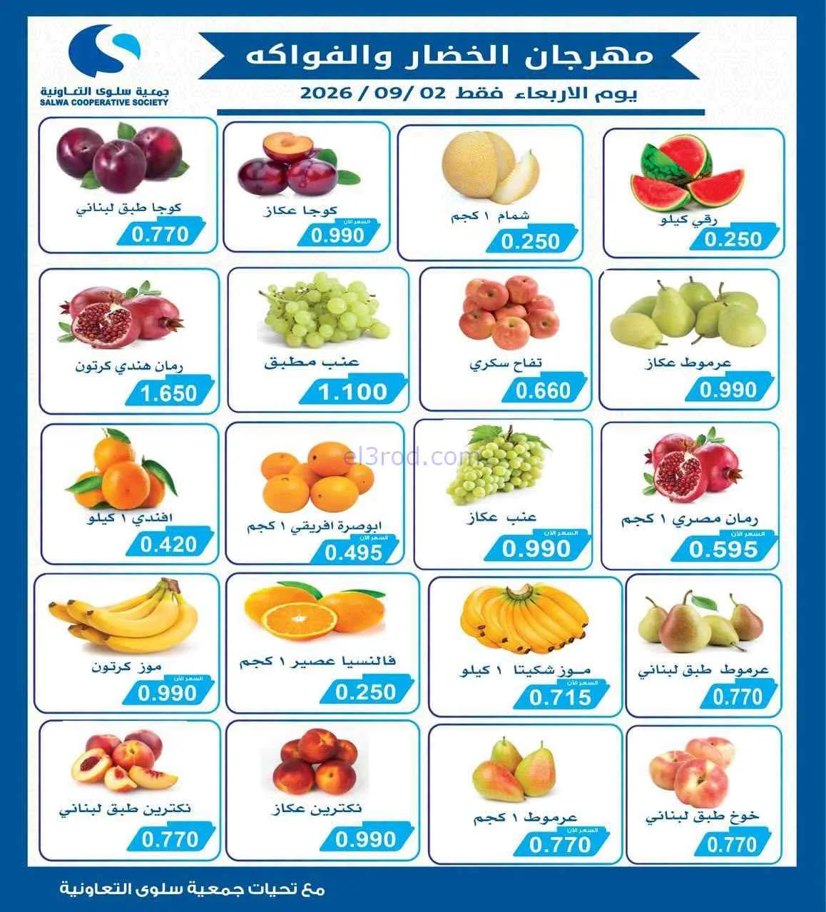 عروض جمعية سلوى التعاونية|الاربعاء|2-9-2026