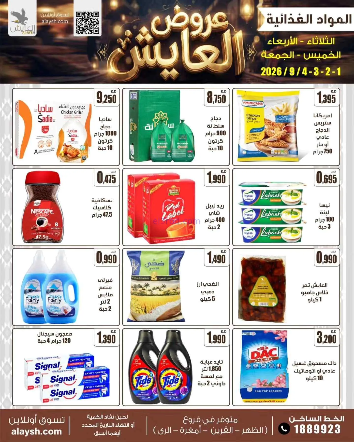 عروض سوق العايش المركزى الكويت|1 حتى 4-9-2026