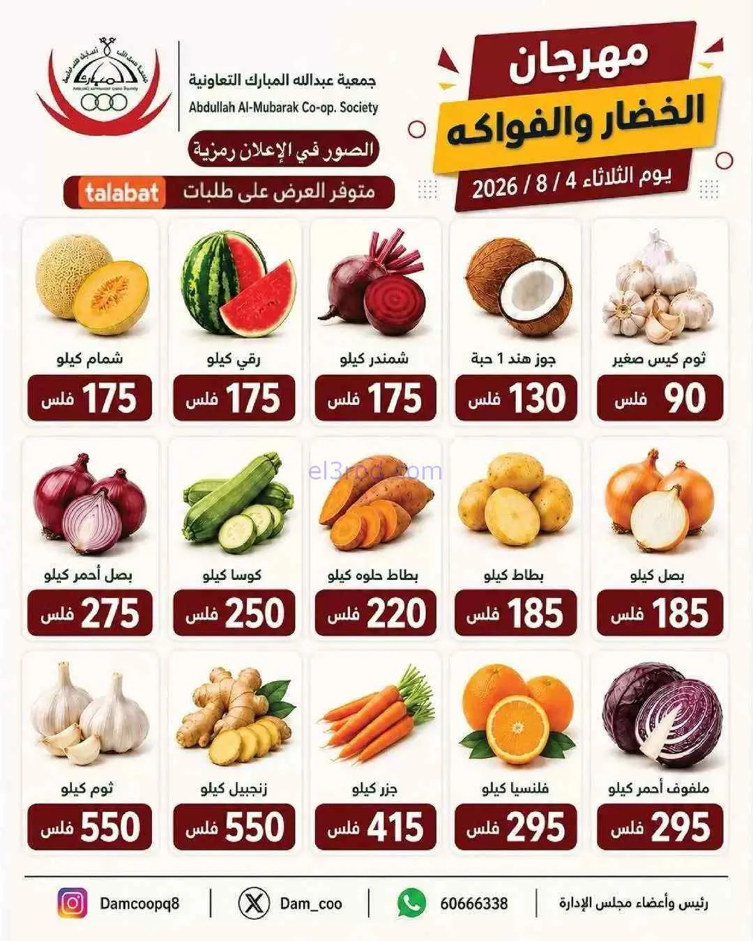 عروض جمعية عبد الله المبارك التعاونية|4-8-2026