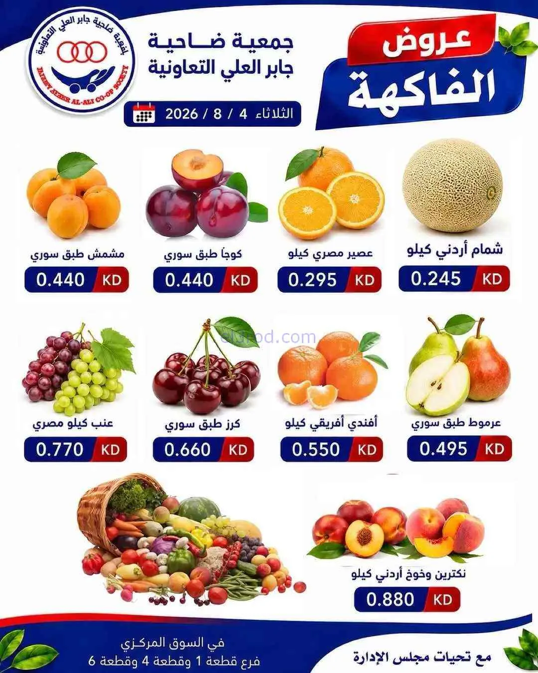 عروض جمعية جابر العلى التعاونية|4-8-2026