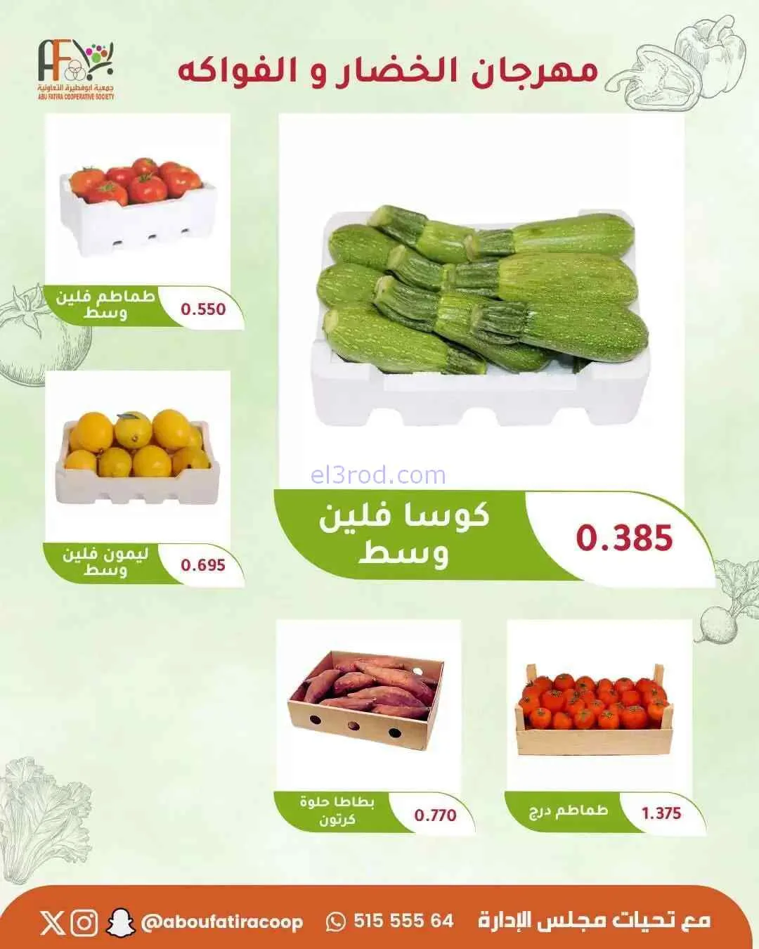 عروض جمعية ابو فطيرة التعاونية|4-8-2026