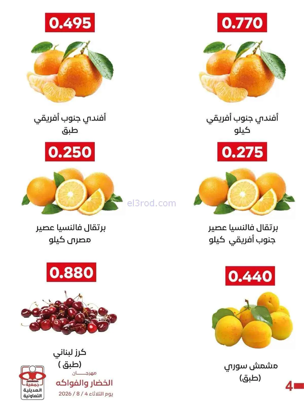 عروض جمعية العديلية التعاونية|4-8-2026