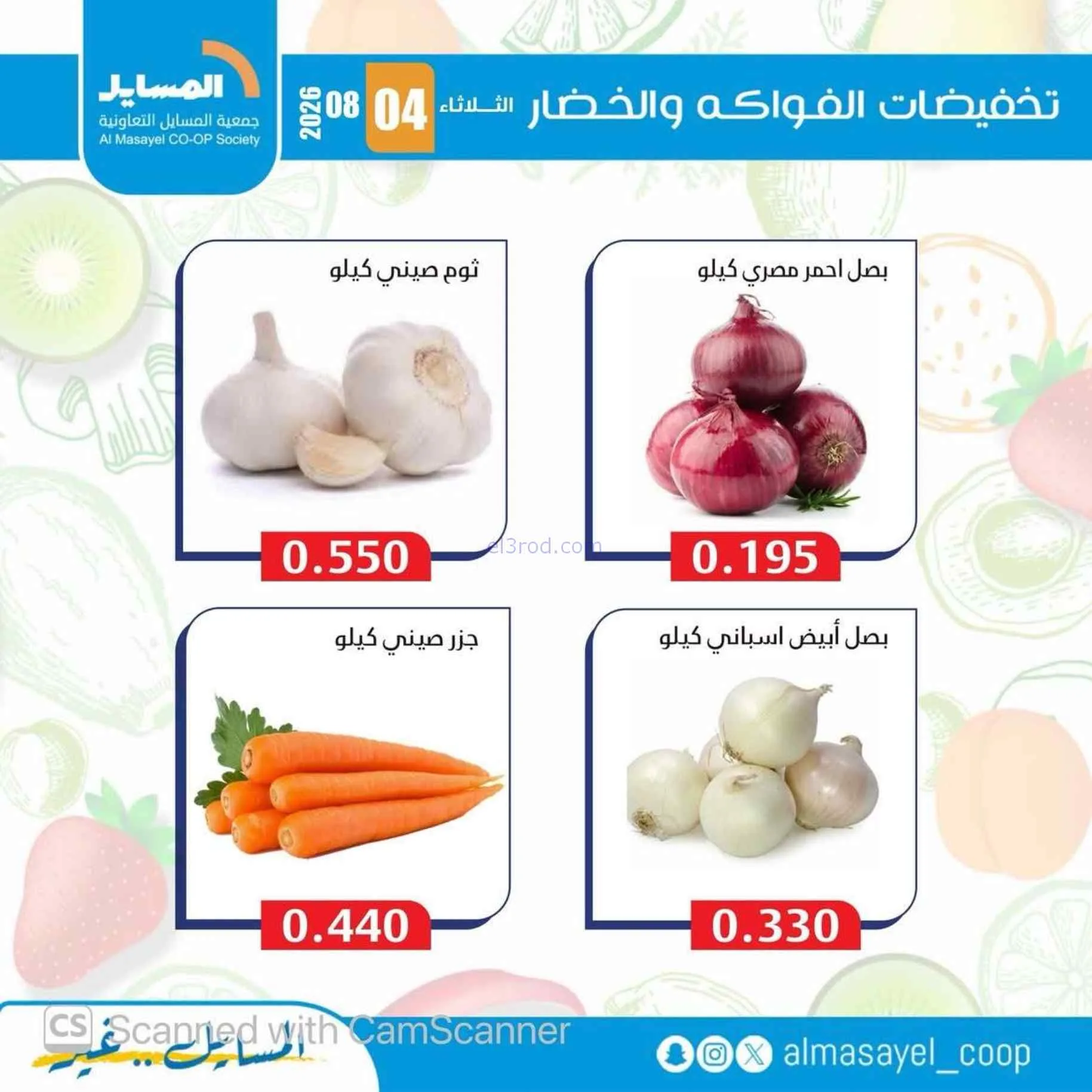 عروض جمعية المسايل التعاونية|4-8-2026
