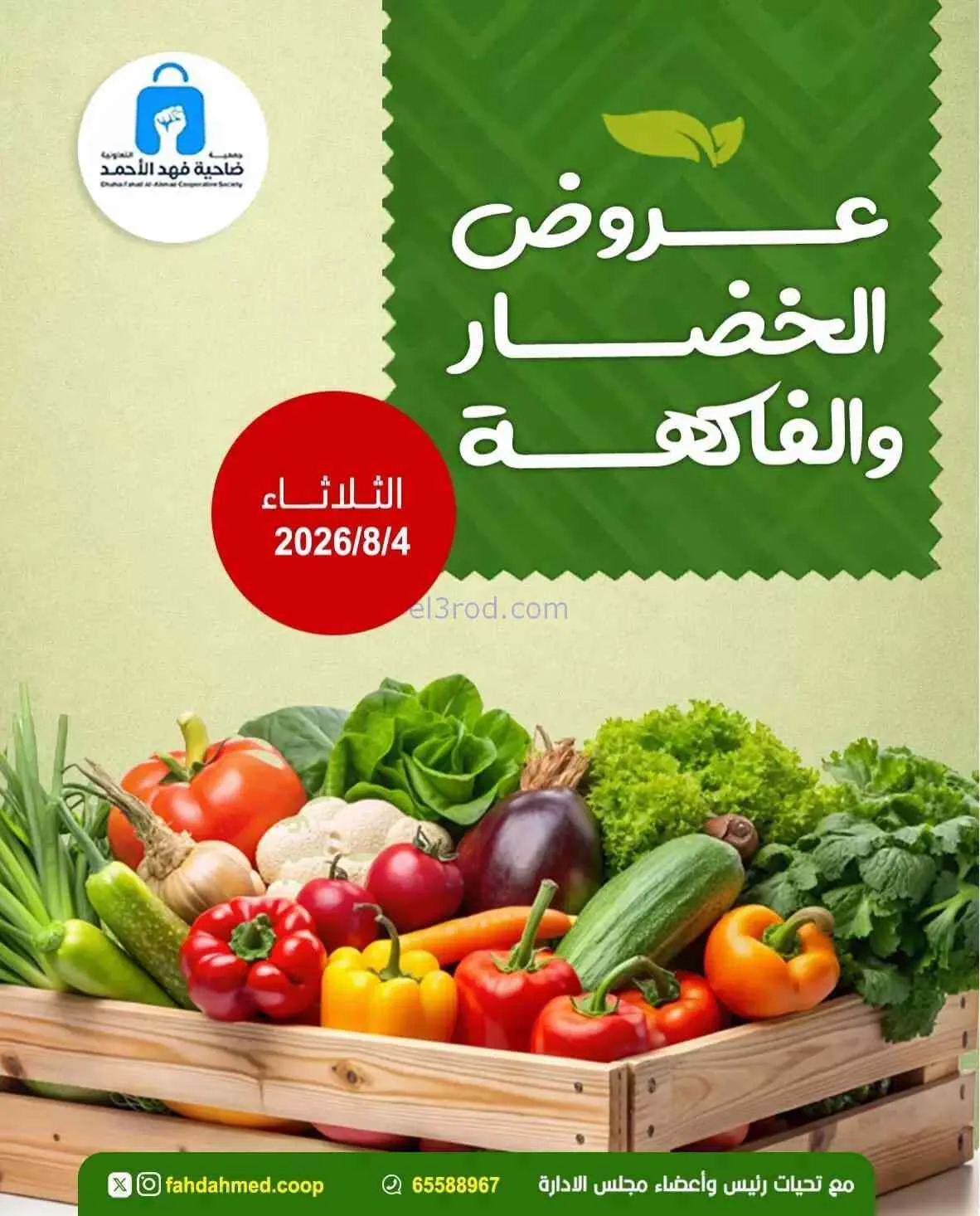 عروض جمعية فهد الأحمد التعاونية|4-8-2026