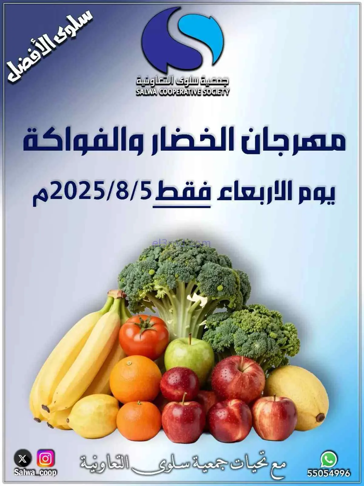 عروض جمعية سلوى التعاونية|5-8-2026