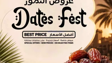 عروض انصار جاليرى قطر|التمور|4 حتى 9-8-2026 el3rod.com00002