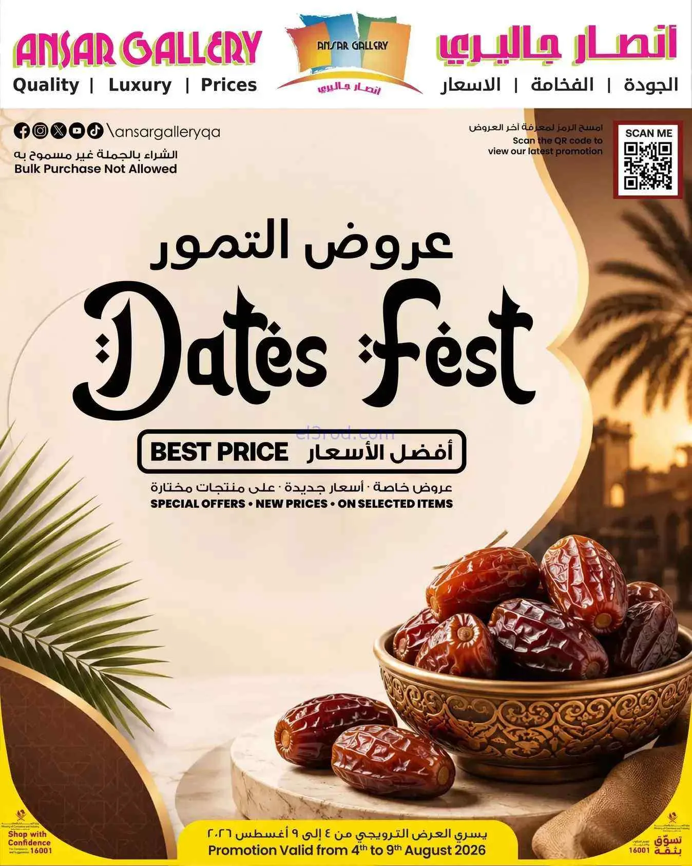 عروض انصار جاليرى قطر|التمور|4 حتى 9-8-2026