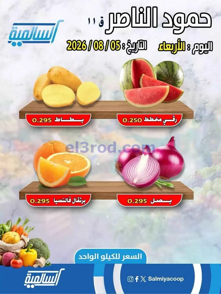 عروض جمعية السالمية فرع حمود الناصر|5-8-2026