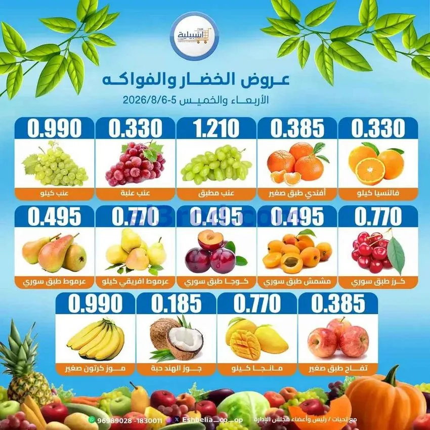 عروض جمعية اشبيلية التعاونية|5 حتى 6-8-2026
