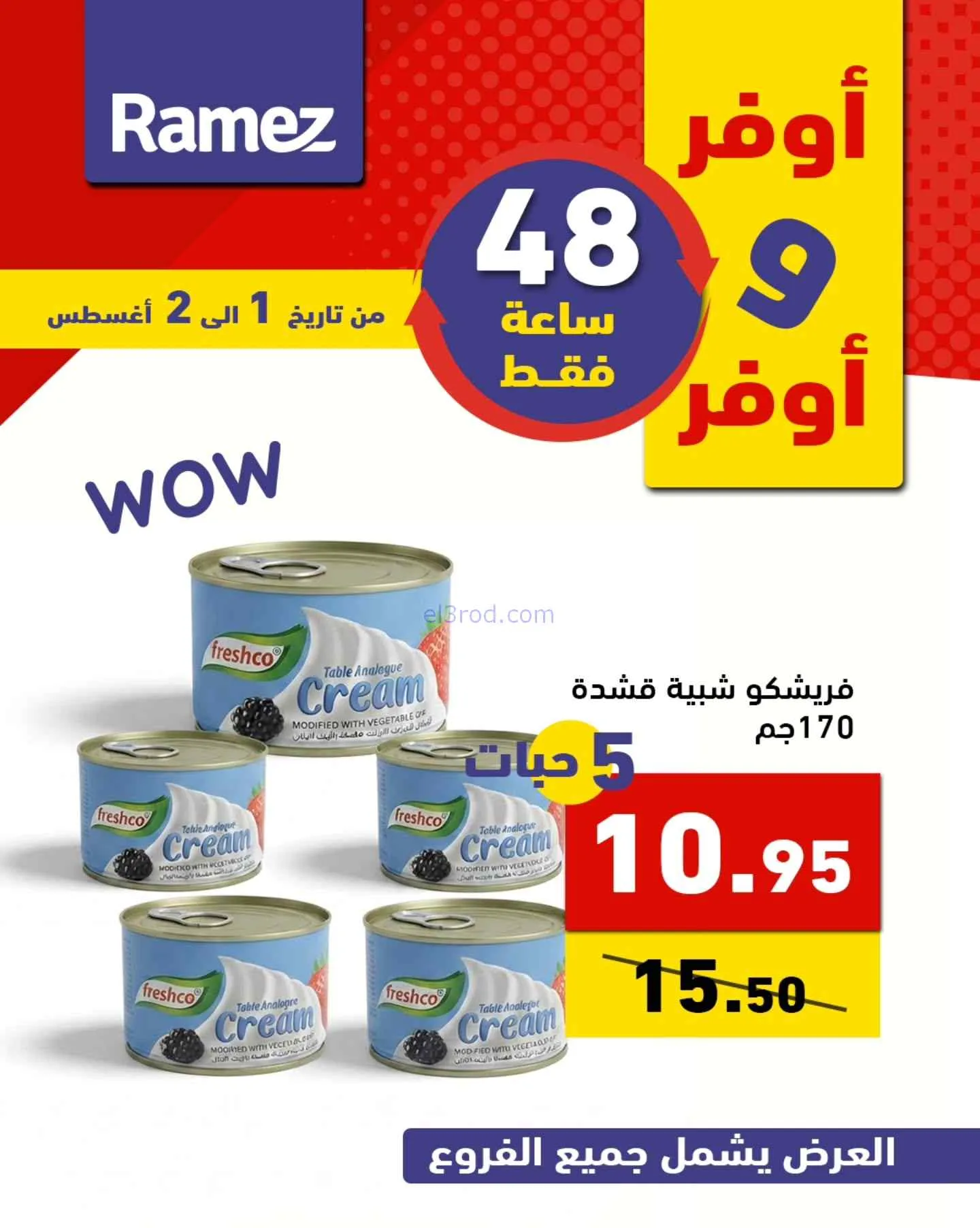 عروض رامز السعودية|أوفر|1 حتى 2-8-2026
