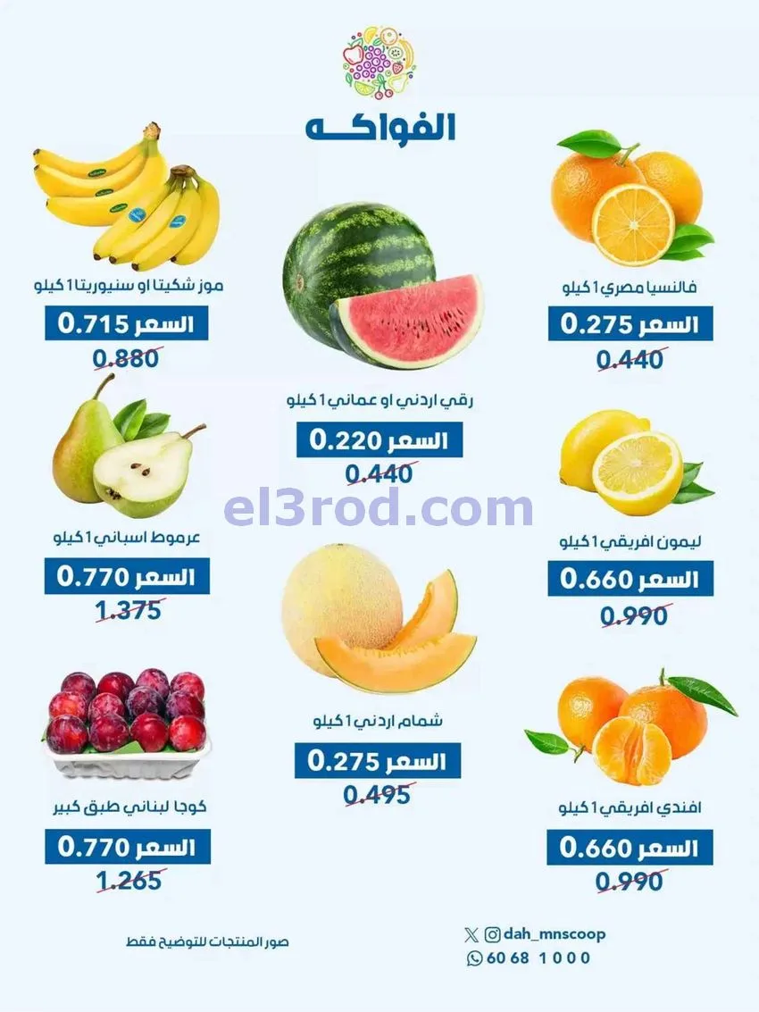 عروض جمعية الضاحية والمنصورية التعاونية|5-8-2026
