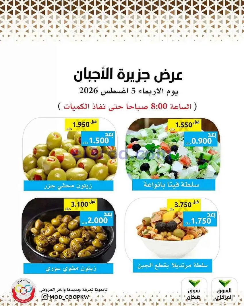 عروض جمعية وزارة الدفاع الإستهلاكية|5-8-2026