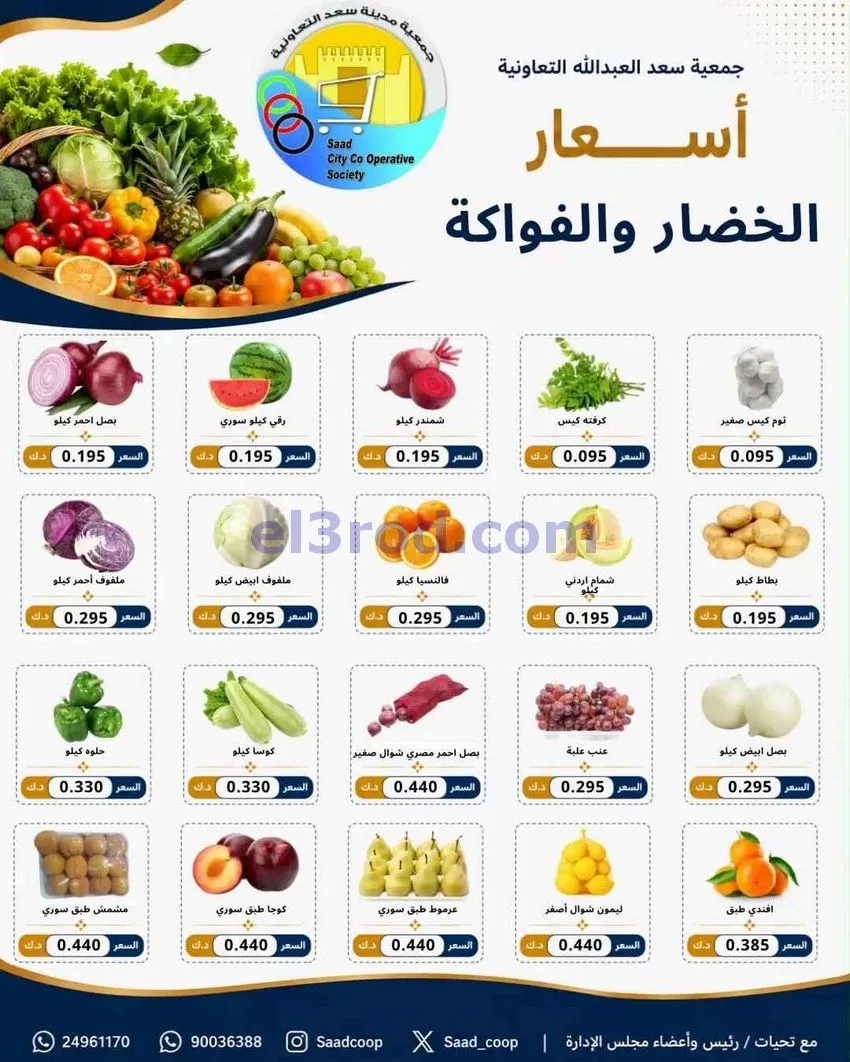 عروض جمعية سعد العبد الله التعاونية|5-8-2026