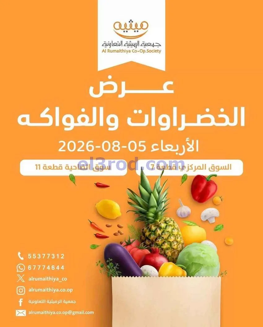 عروض جمعية الرميثية التعاونية|5-8-2026