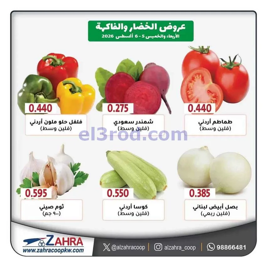 عروض جمعية الزهراء التعاونية|5 حتى 6-8-2026