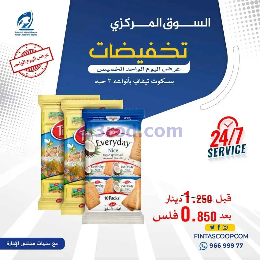 عروض جمعية الفنطاس التعاونية|5-8-2026