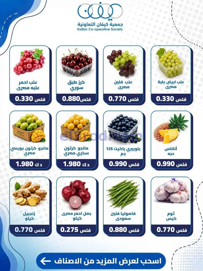 عروض جمعية كيفان التعاونية|الخميس|6-8-2026