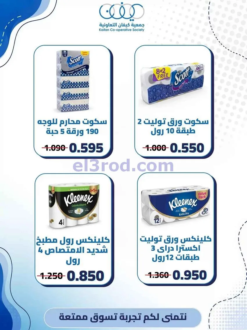 عروض جمعية كيفان التعاونية|6 حتى 8-8-2026