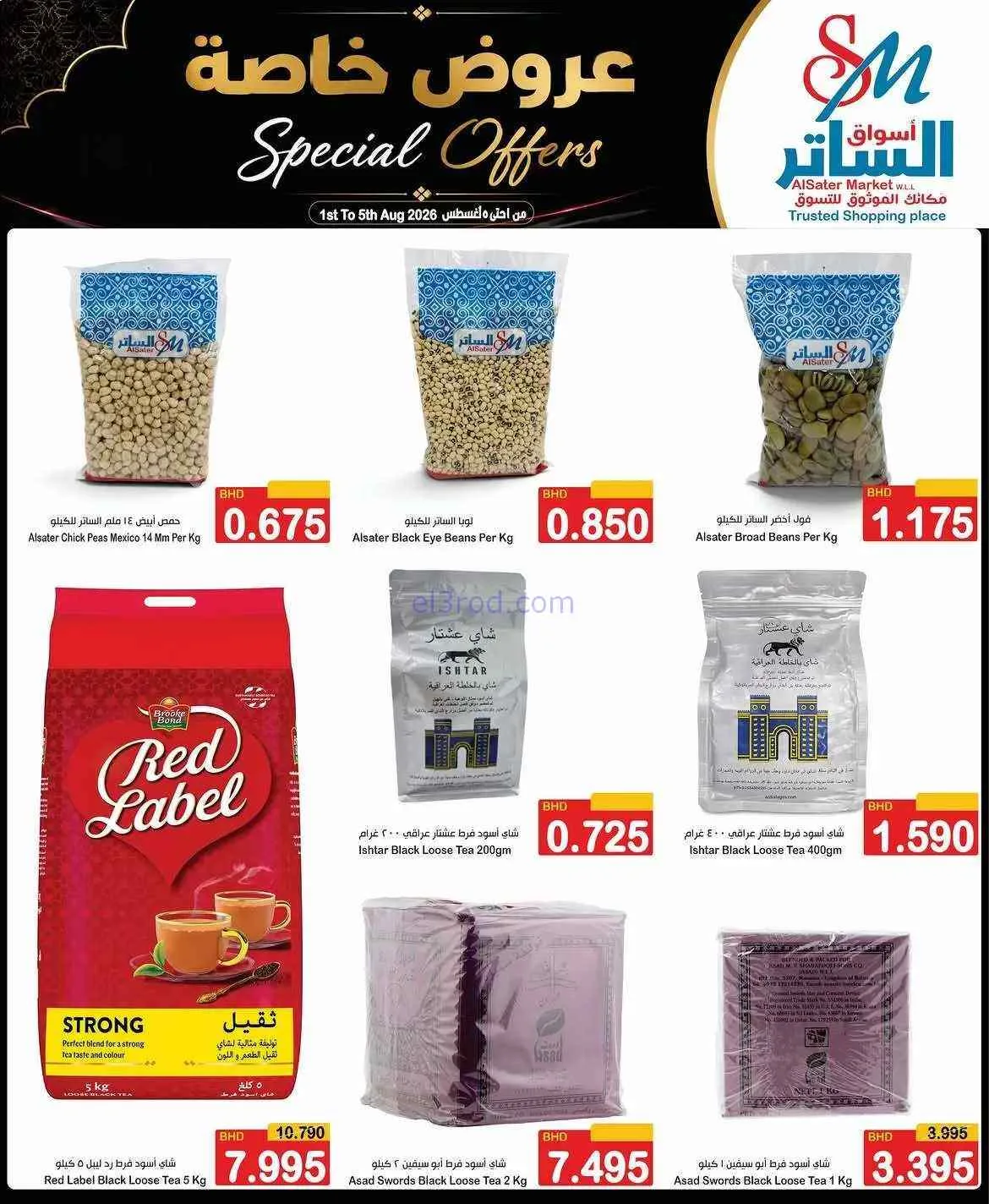 عروض أسواق الساتر ماركت البحرين|1 حتى 5-8-2026