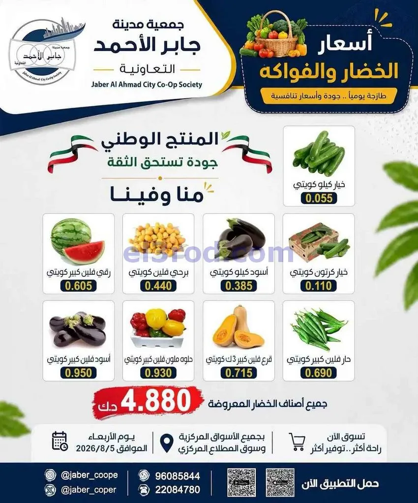عروض جمعية جابر الأحمد التعاونية|5-8-2026