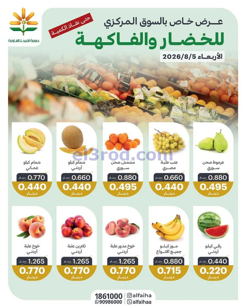 عروض جمعية الفيحاء التعاونية|5-8-226