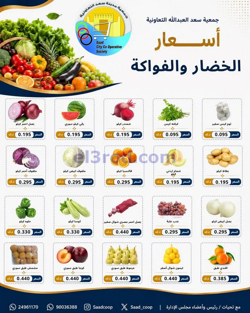 عروض جمعية سعد العبد الله التعاونية|5-8-2026