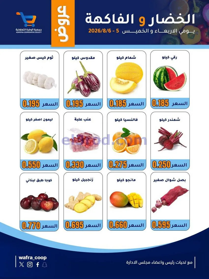 عروض جمعية الوفرة التعاونية|5 حتى 6-8-2026