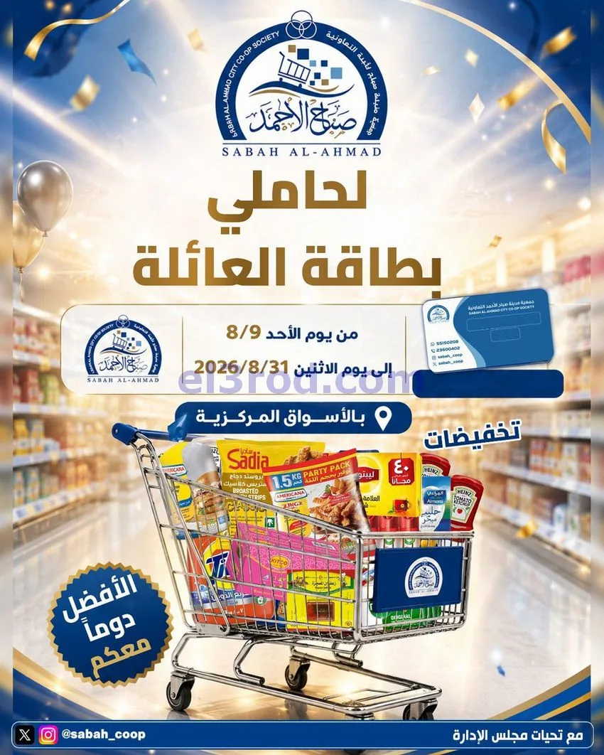 عروض جمعية صباح الاحمد التعاونية|9 حتى 31-8-2026