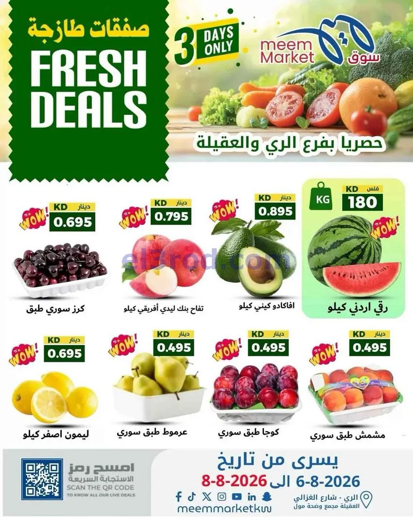 عروض سوق ميم الري والعقيلة|طازجة|6 حتى 8-8-2026