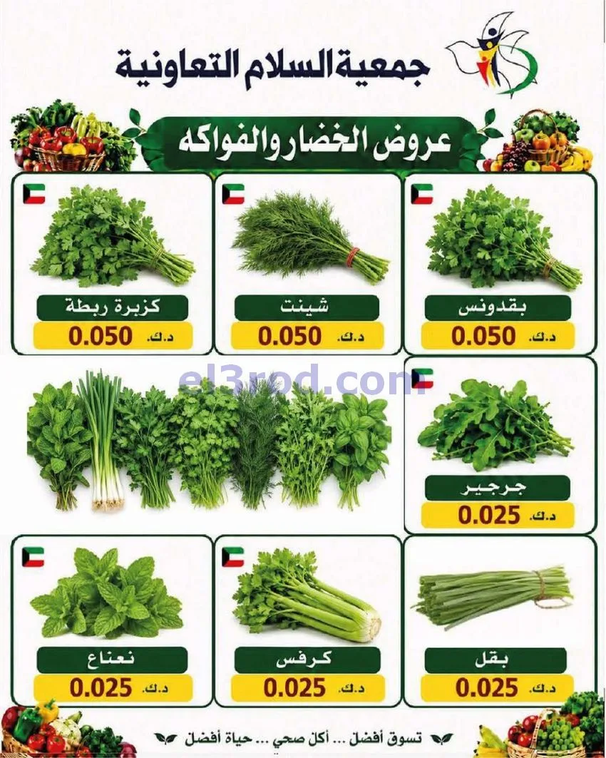 عروض جمعية السلام التعاونية|الطازجة|6-8-2026