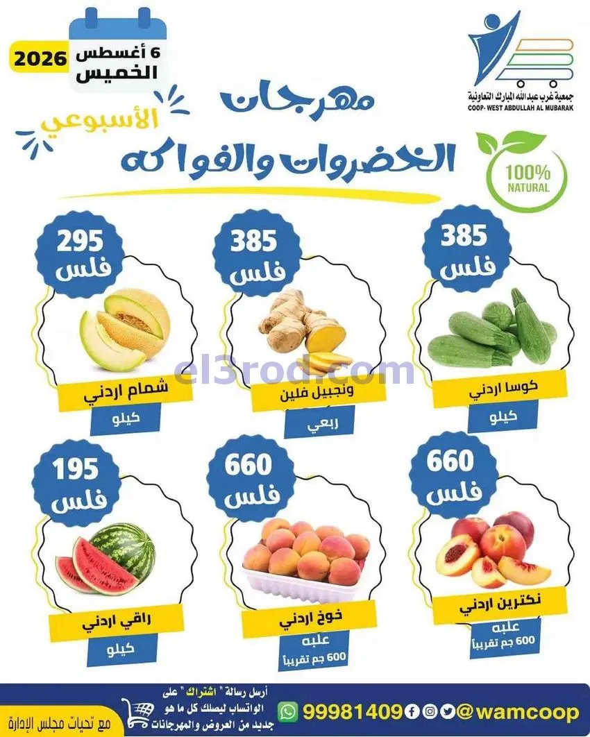 عروض جمعية غرب عبد الله المبارك تعاونية|6-8-2026